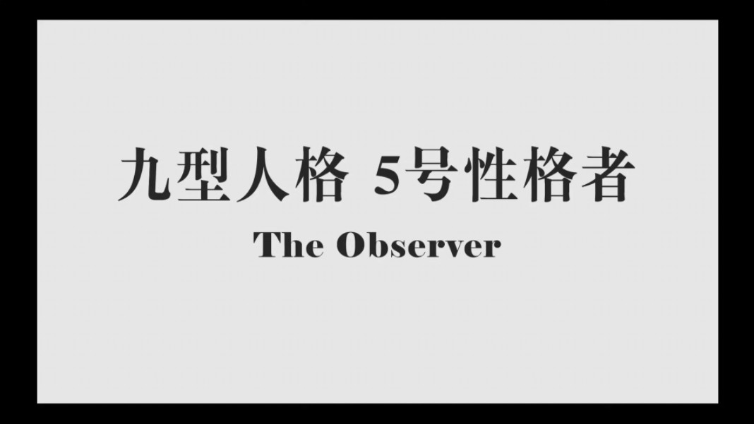 〖特仑苏〗九型人格介绍 第七期五号性格者 The Observer哔哩哔哩bilibili