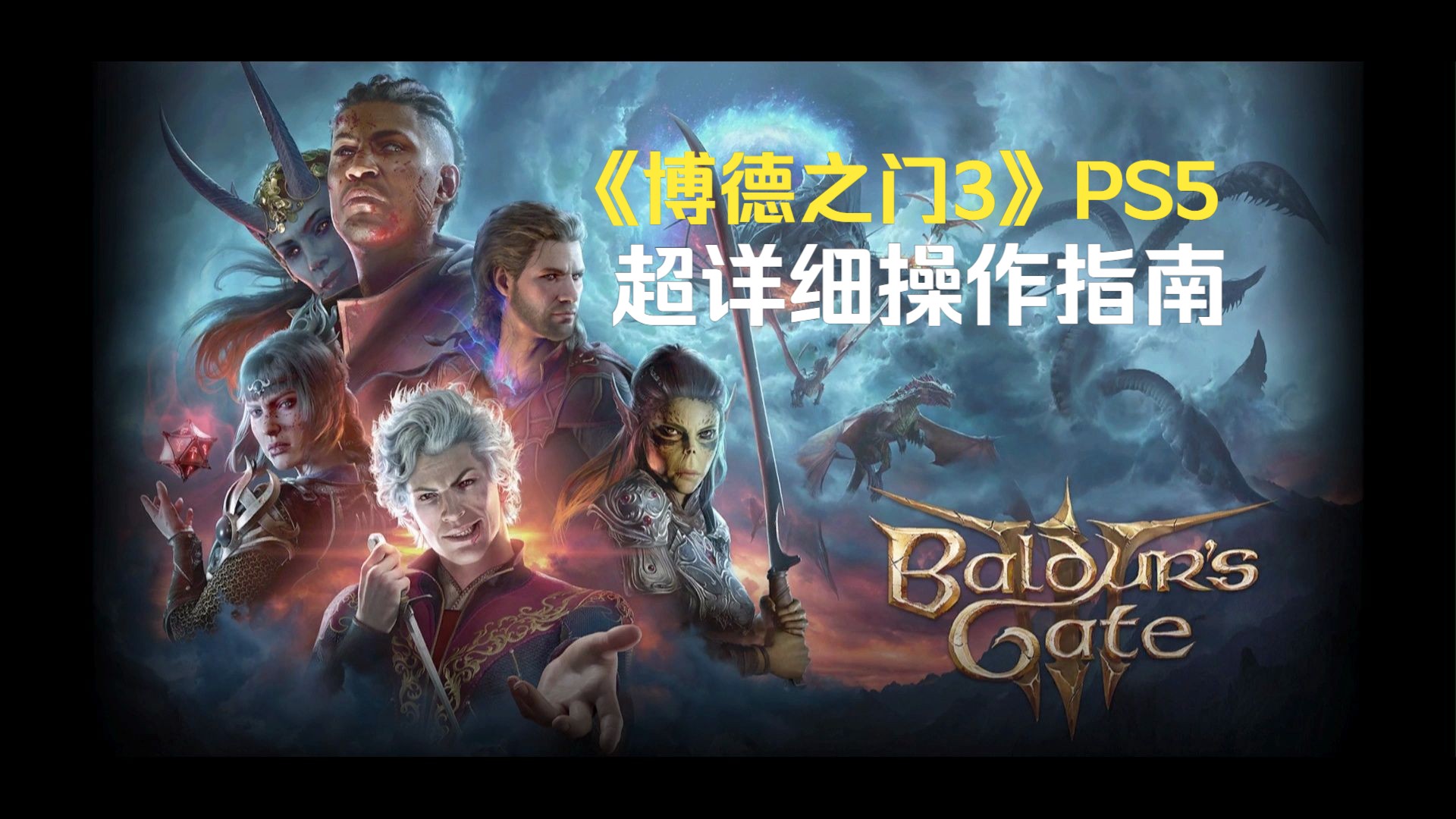 【博得之门3】PS5新手手把手教你操作,5号文件更新后,给跟我一样头铁用PS5玩的难兄难弟们-无情心中修-ps-哔哩哔哩视频