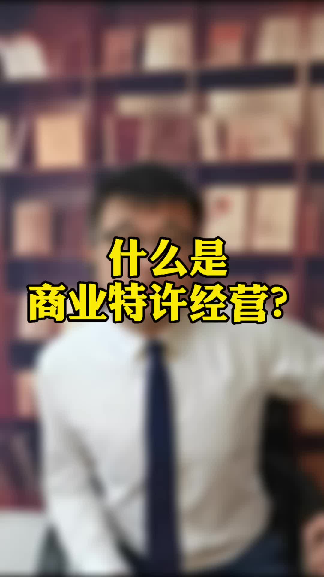 什么是商业特许经营?哔哩哔哩bilibili