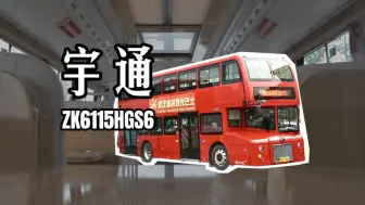 Download Video: 【2021年生产，超豪华国六柴油双层巴士】武汉旅游观光巴士宇通ZK6115HGS6运营实录乘车体验