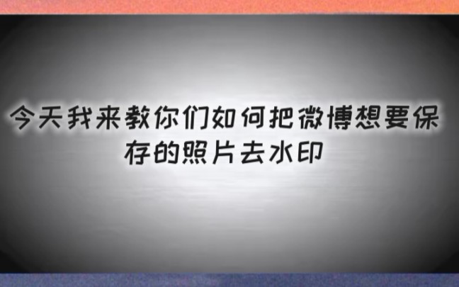 我来教你们如何把微博照片去水印,包教包会哔哩哔哩bilibili