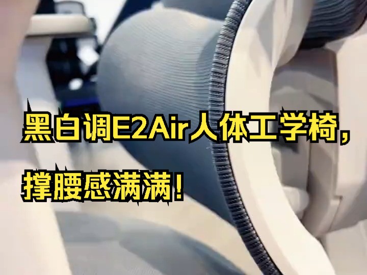 黑白调E2Air人体工学椅,撑腰感满满!哔哩哔哩bilibili