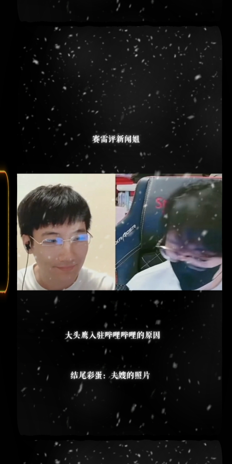 赛雷怒批新闻姐,大头鹰入驻哔哩哔哩的原因