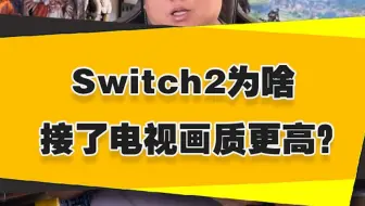 【表哥科普】Switch2为啥接了电视画质就更高？