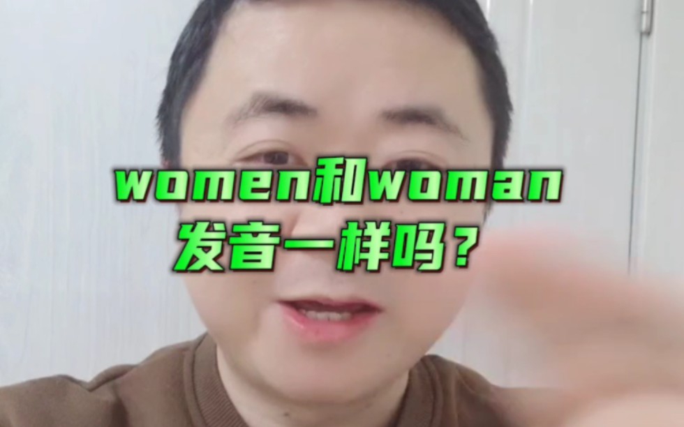 1分钟英语发音小课堂之women哔哩哔哩bilibili