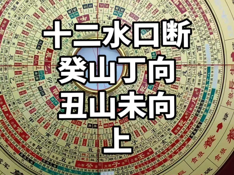 风水教主罗盘讲解向向发微十二水口吉凶断癸山丁向丑山未向哔哩哔哩bilibili