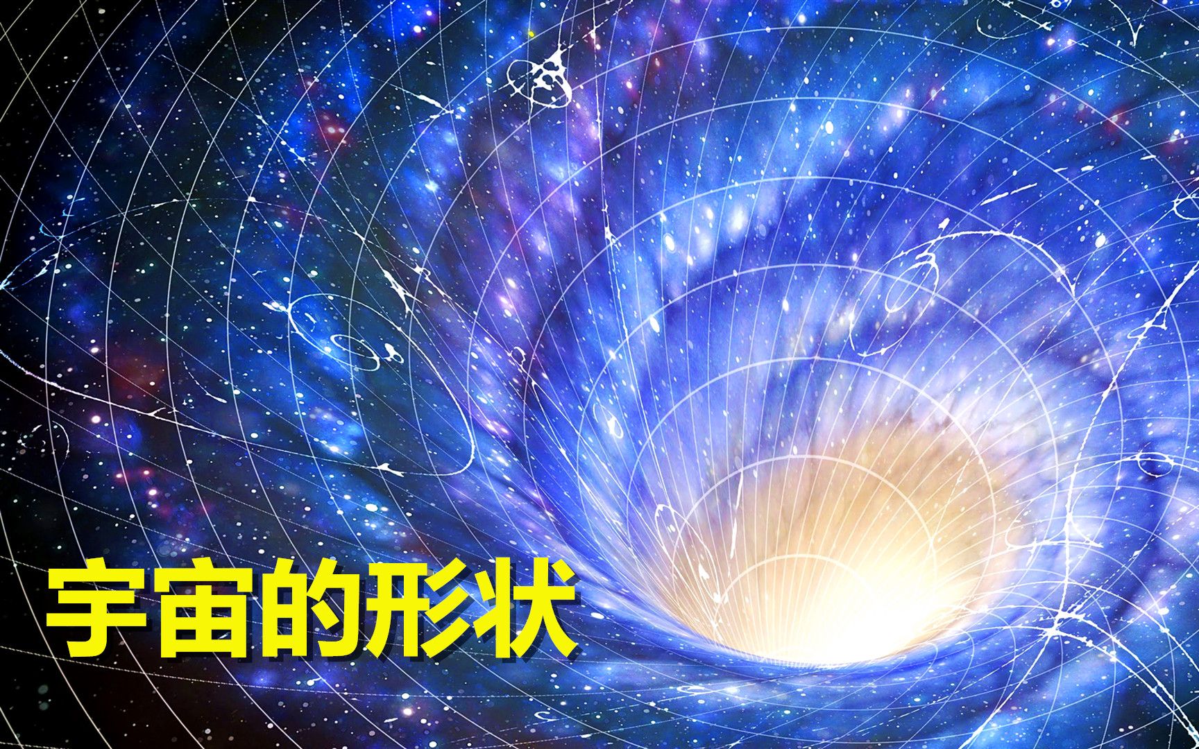 宇宙的形状:是封闭的球形,还是一张平铺的纸?哔哩哔哩bilibili