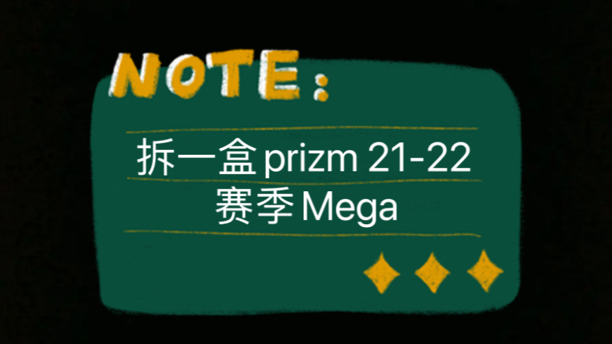 拆一盒 prizm 2122赛季 Mega,我过瘾了反正哔哩哔哩bilibili