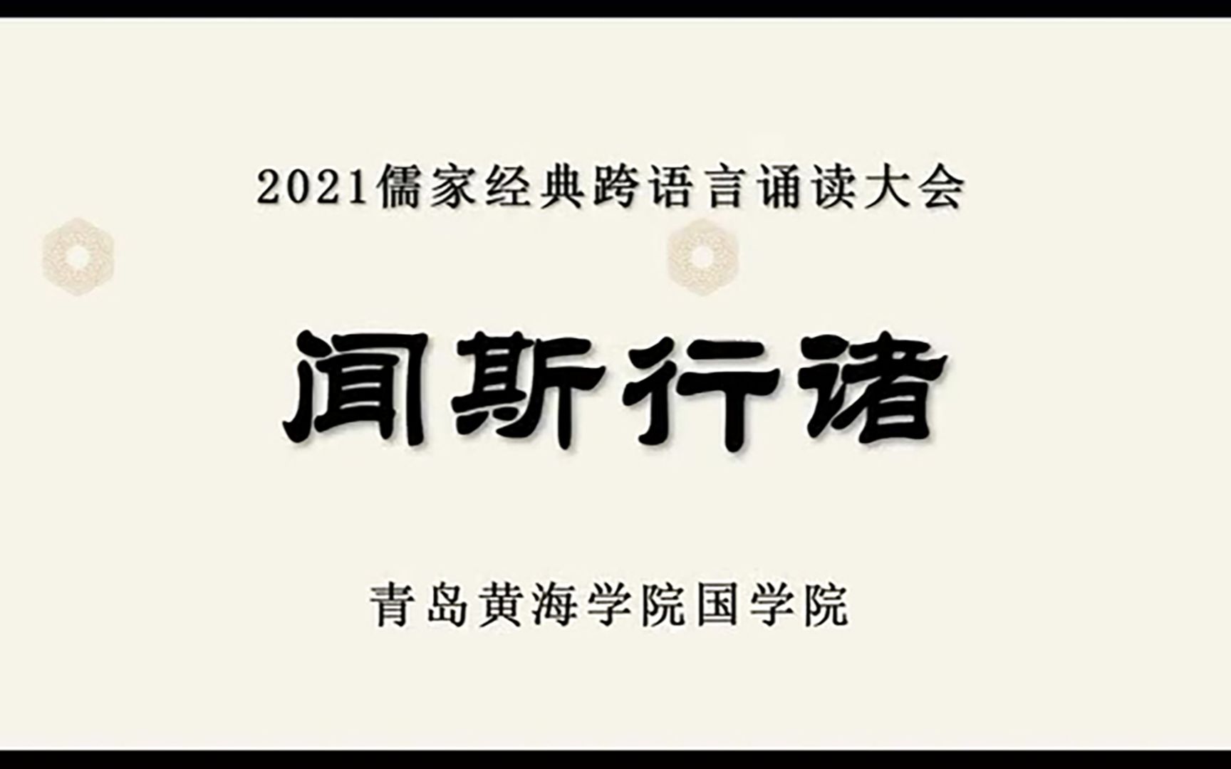 2021儒家经典跨语言诵读大会优秀双语传诵人作品《闻斯行诸》哔哩哔哩bilibili