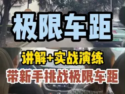 Tải video: 现实版右侧极限距离车感锻炼，新手跟着学