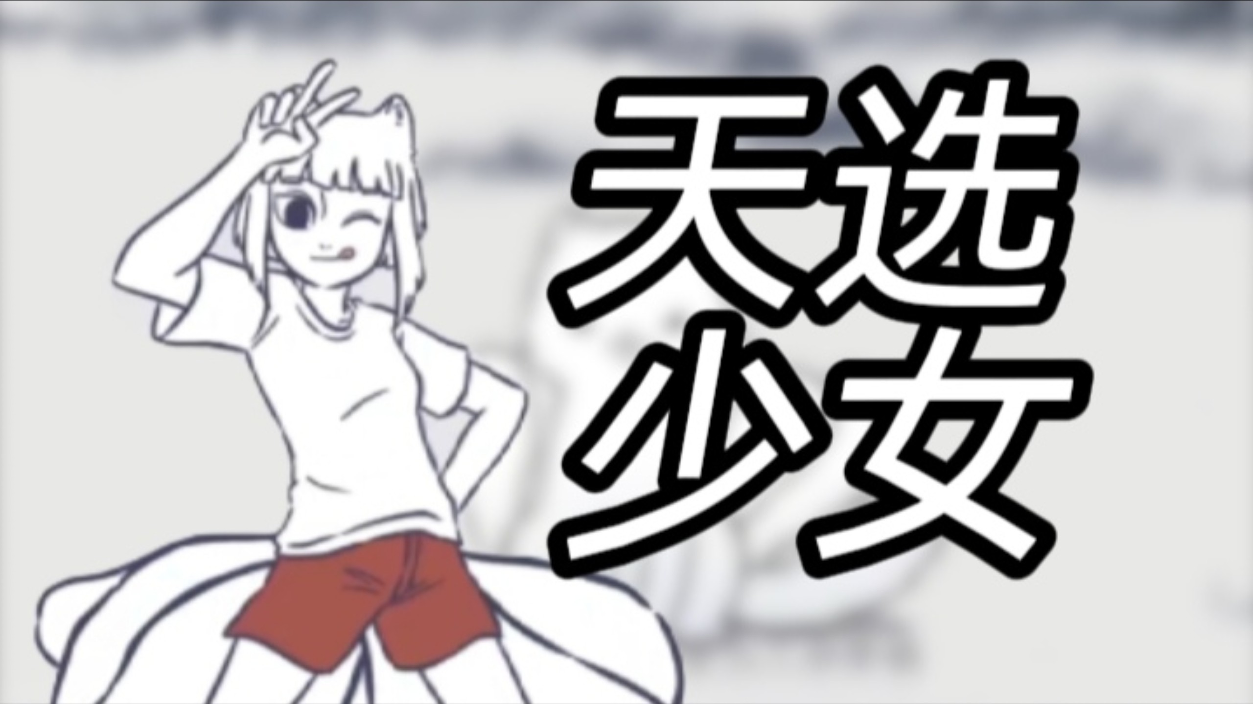 《非人哉》里的九月竟然有这么离谱?