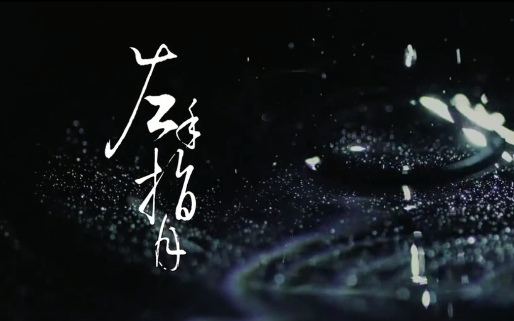 【嘎嘎】《左手指月》笛子 —— 指月凝视,唯爱永生