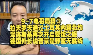 下载视频: 9-7电哥局势③ 拉夫罗夫通过土耳其内涵北约 泽连斯基再次开启要饭之旅 德国外长说普京是野蛮无底线！