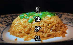 下载视频: 炒饭界王者酱油炒饭，只闻其香不见其蛋！最简单食材做出最香炒饭