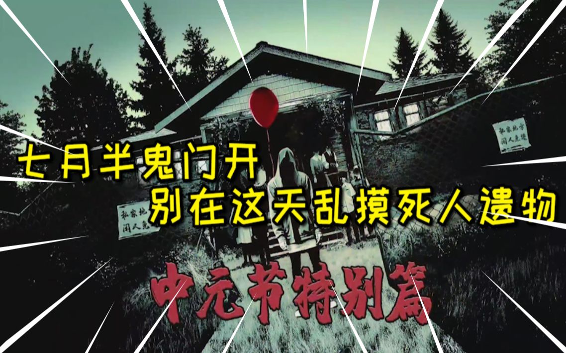 七月半鬼门开,别在这天触摸死者遗物,否则会有不干净的东西找来