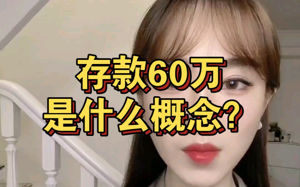 60万存款图片