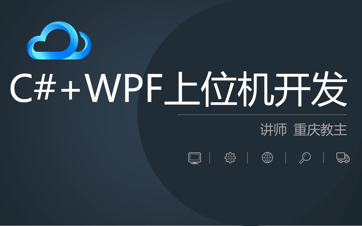 C#+WPF上位机开发课程(模块化与反应式编程)哔哩哔哩bilibili