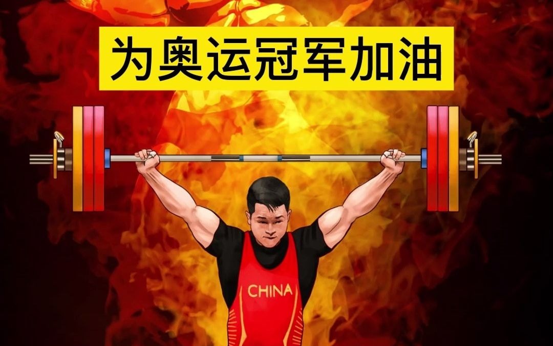 咆哮起来的插画中国加油73公斤举重金牌石智勇奥运冠军世界纪录