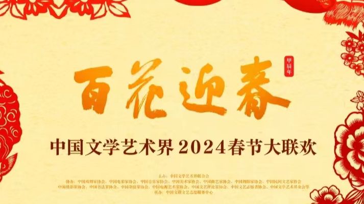 [图]百花迎春——中国文学艺术界2024春节大联欢