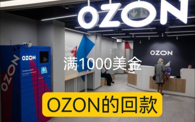 ozon的回款哔哩哔哩bilibili