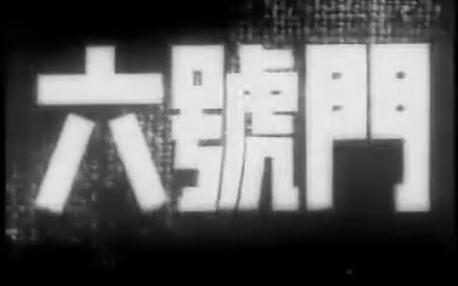 六号门 经典老电影系列 1952年摄制 吕班执导 郭振清、李紫平等出演哔哩哔哩bilibili