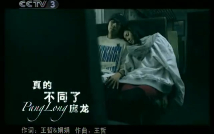 中国音乐电视20091209歌曲《真的不同了》庞龙哔哩哔哩bilibili