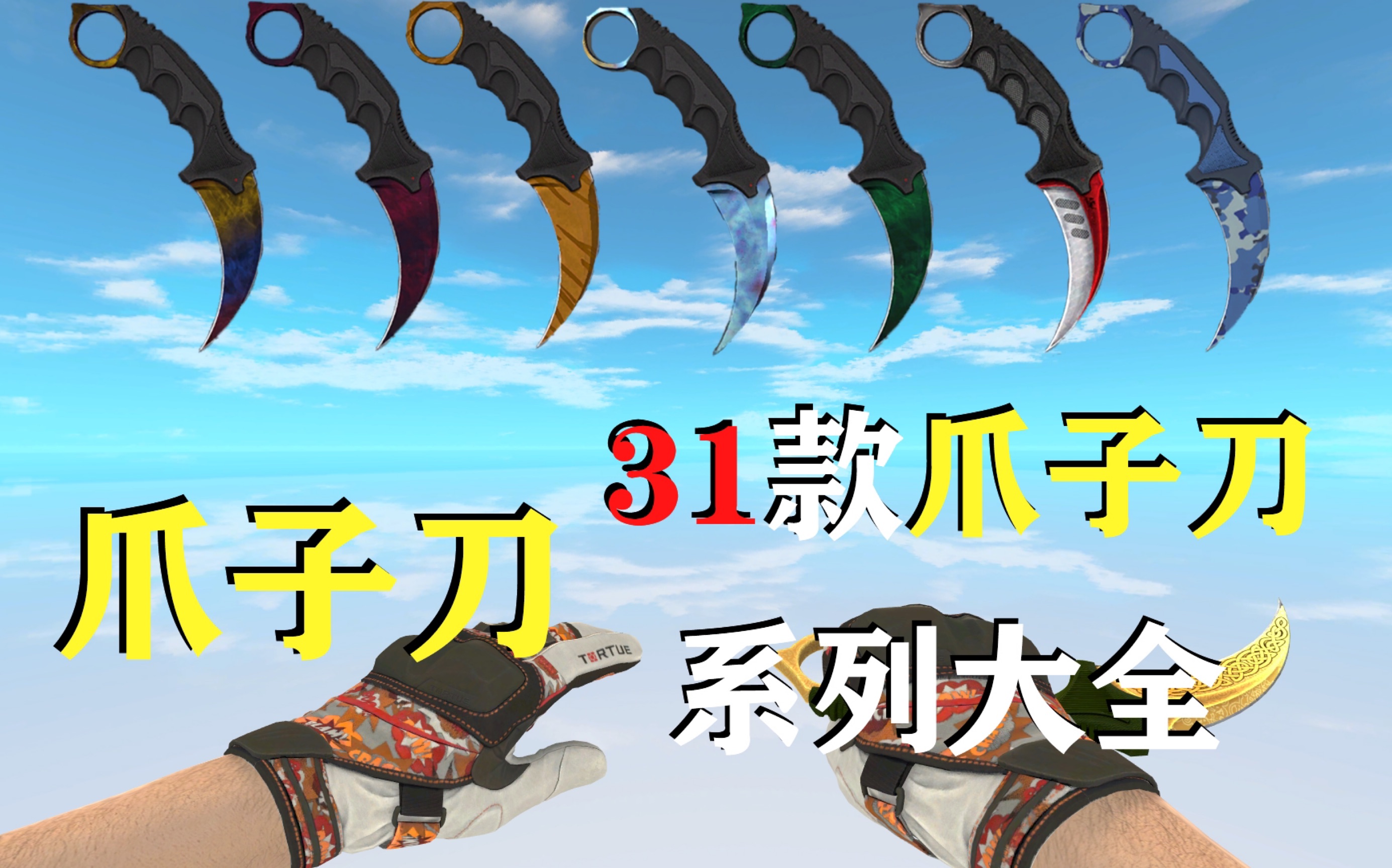 【csgo饰品/爪子刀】人气第一的爪子刀哪把最好看?