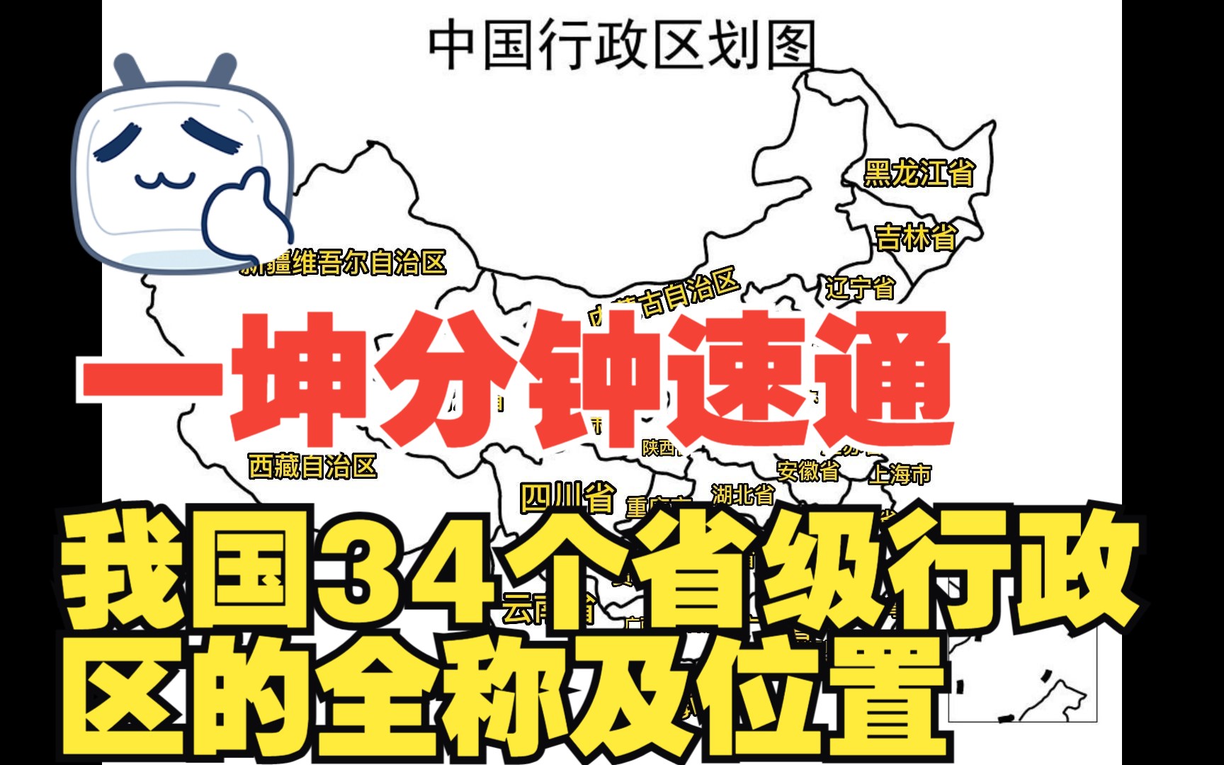 【八年级地理】一坤分钟速通中国34个省级行政区的全称及位置!哔哩哔哩bilibili