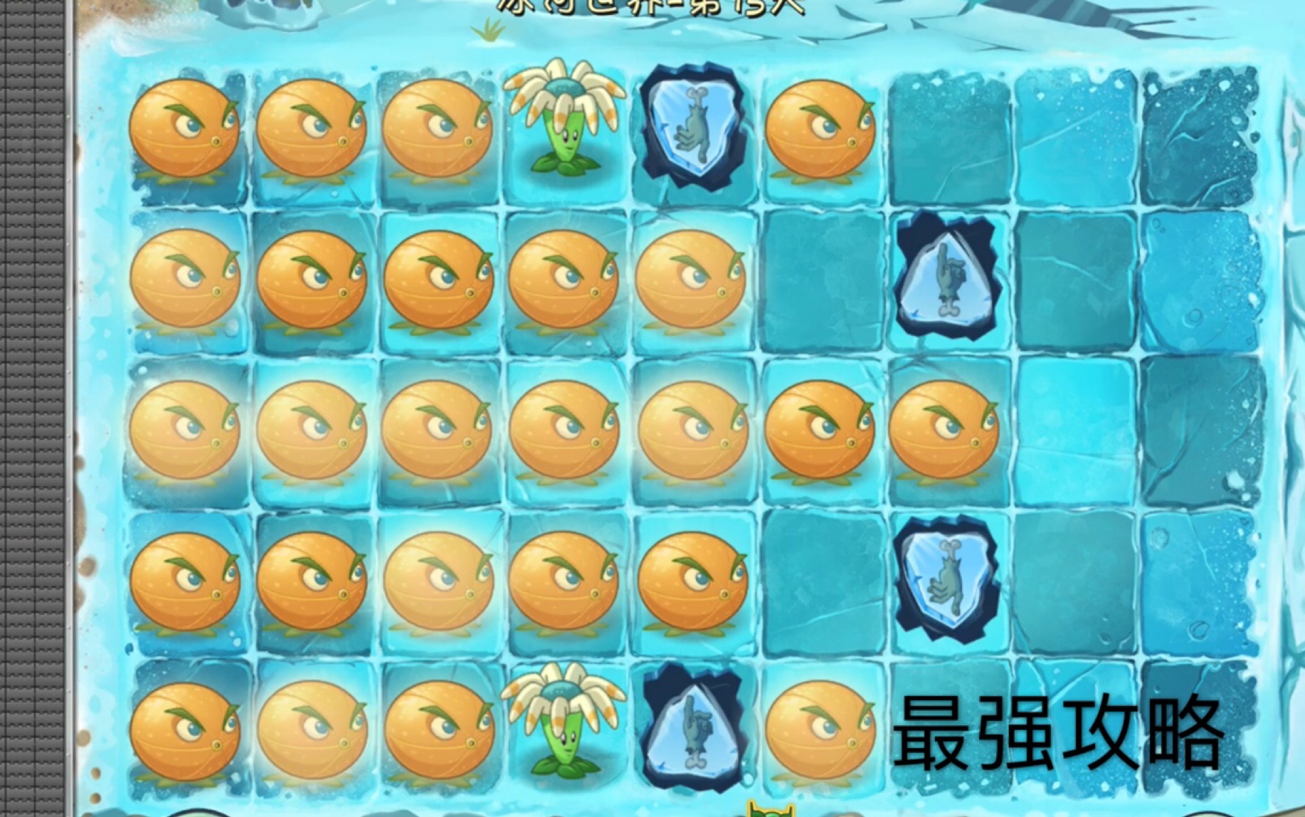 [图]（pvz2中文）冰河时代第15天一阶详细教程