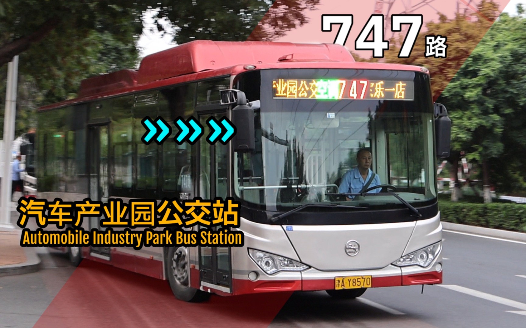 【天津公交】747路全程前方展望第一视角pov(海达家乐一店→汽车产业