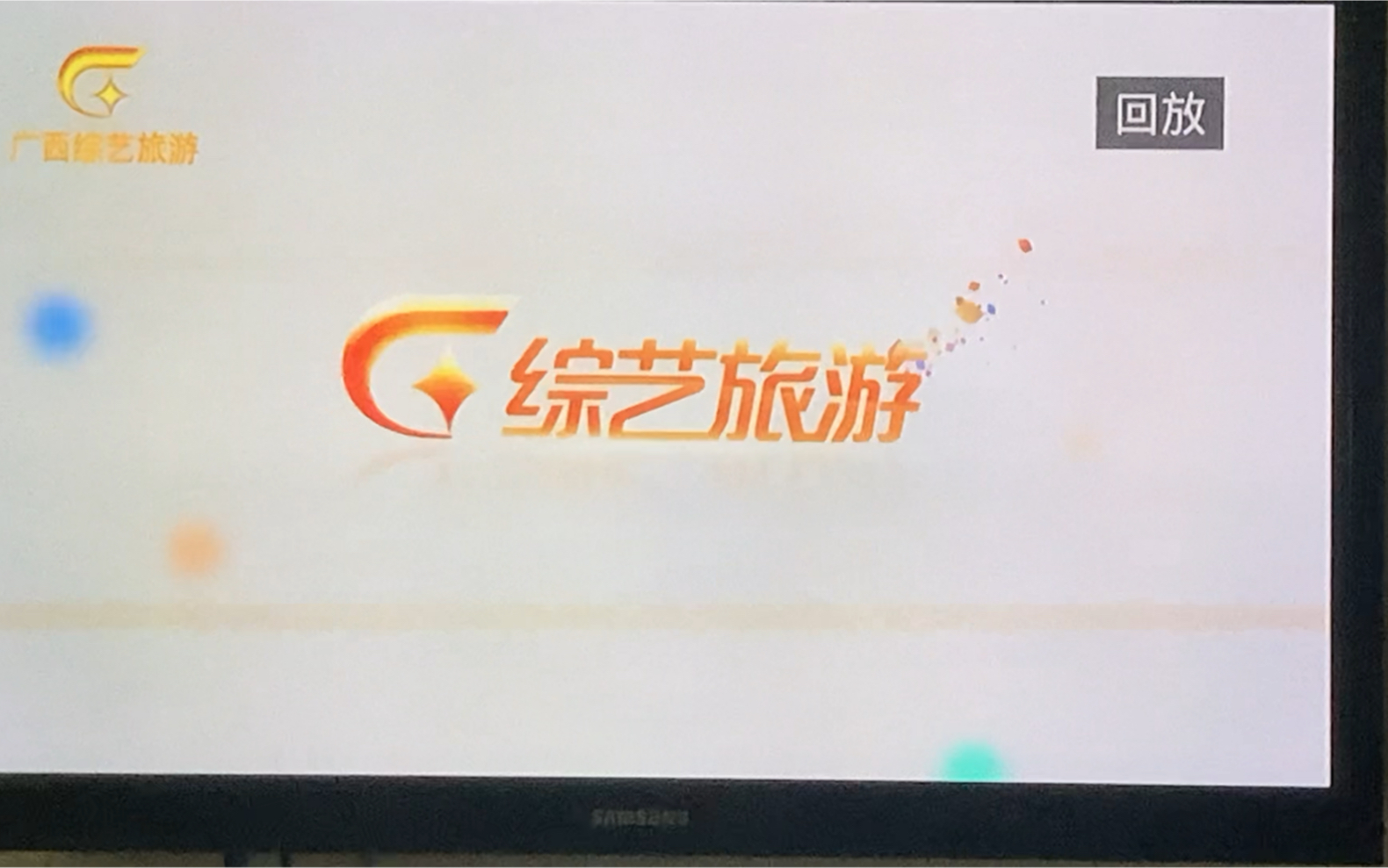 [放送文化]广西综艺旅游开台 (20240313)