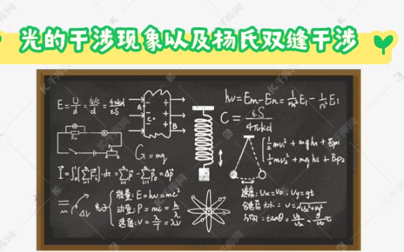 大学物理光的干涉现象以及杨氏双缝干涉哔哩哔哩bilibili