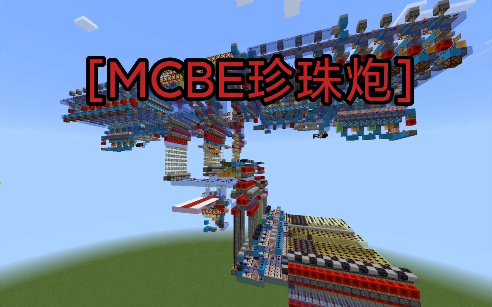 [图][MCBE]我的世界珍珠炮0-200精控400TNT