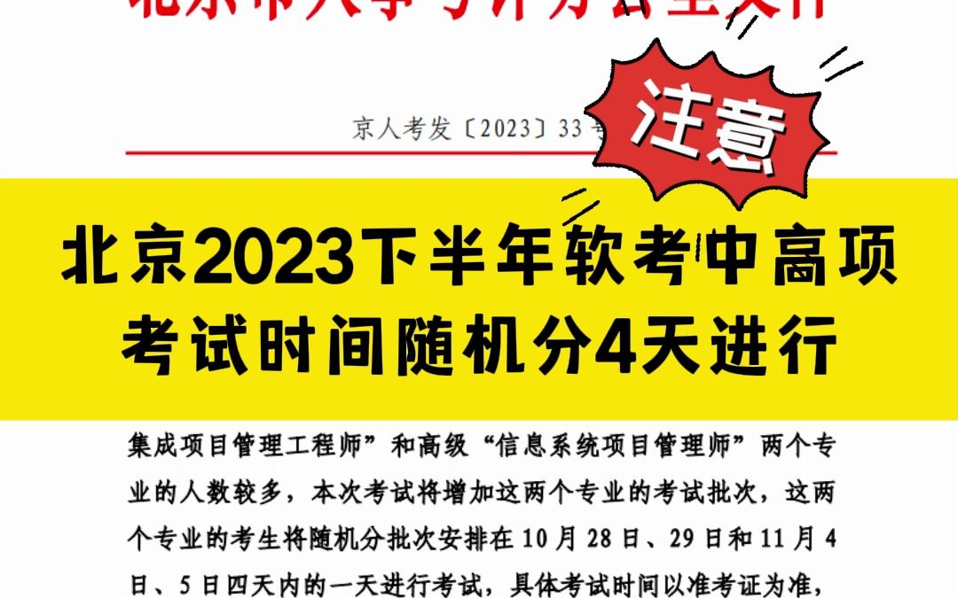 北京2023年下半年“系统集成项目管理工程师”和“信息系统项目管理师”考试分批次进行,一共考4天,可能会有四套卷子哔哩哔哩bilibili