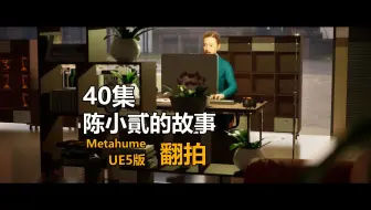 翻拍自陈小貳的故事_40集_UE5虚幻引擎制作