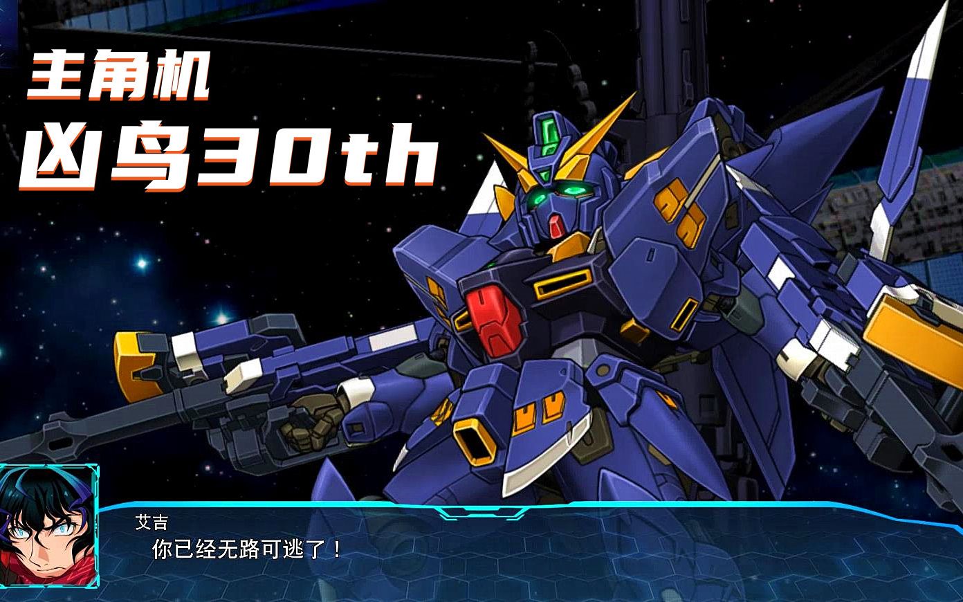 活动作品蓝月超级机器人大战30主角机凶鸟30th60帧战斗动画