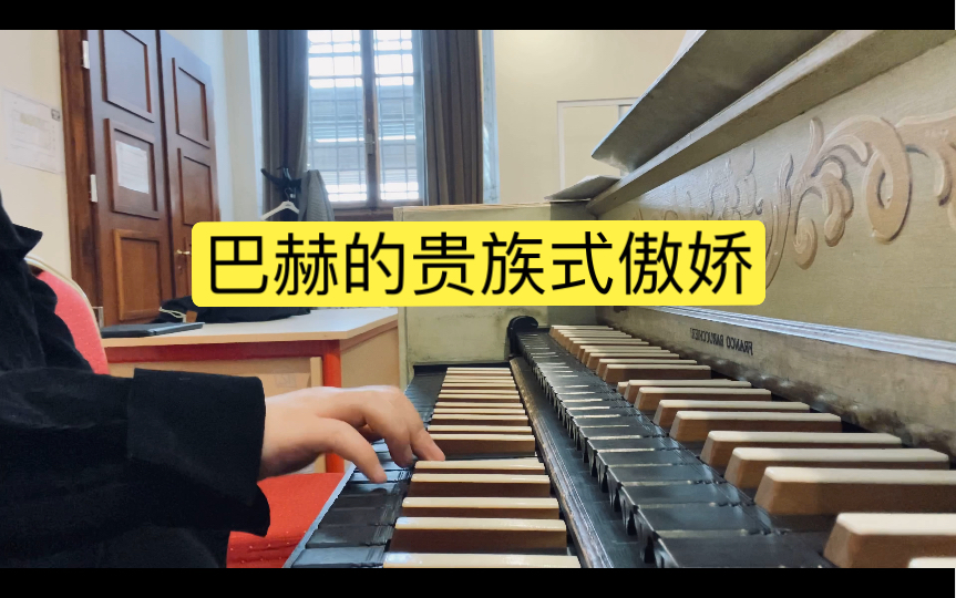 【羽管键琴】来感受一把巴赫式的小傲娇吧