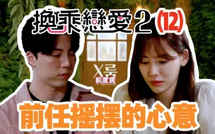 Télécharger la video: 剩余前任之屋全揭秘，嘉宾心意摇摆留悬念——【换乘恋爱2】第十二期