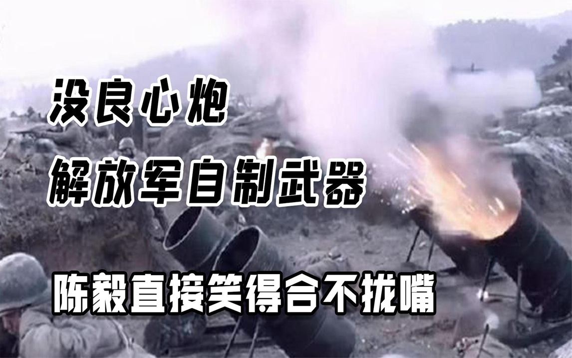 解放军"没良心炮"有多神?陈毅笑得合不拢嘴,敌军直接被炸傻