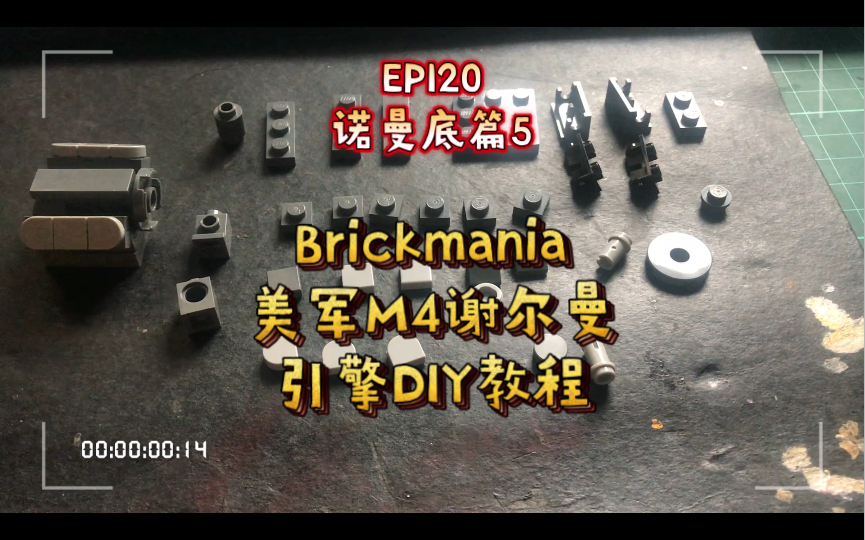 乐高Brickmania测评EP120ⷧ𞎥†›M4谢尔曼内构引擎DIY教程分享哔哩哔哩bilibili