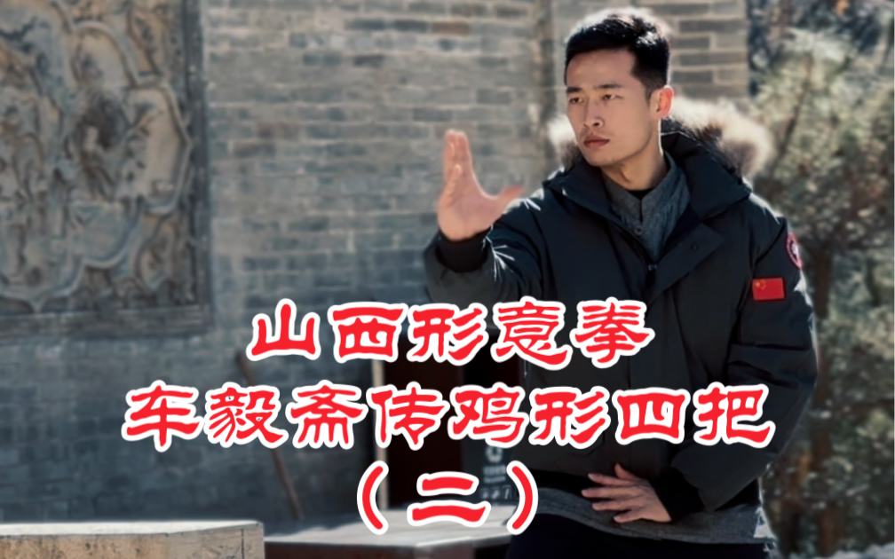 山西形意拳·车毅斋传鸡形四把(二)