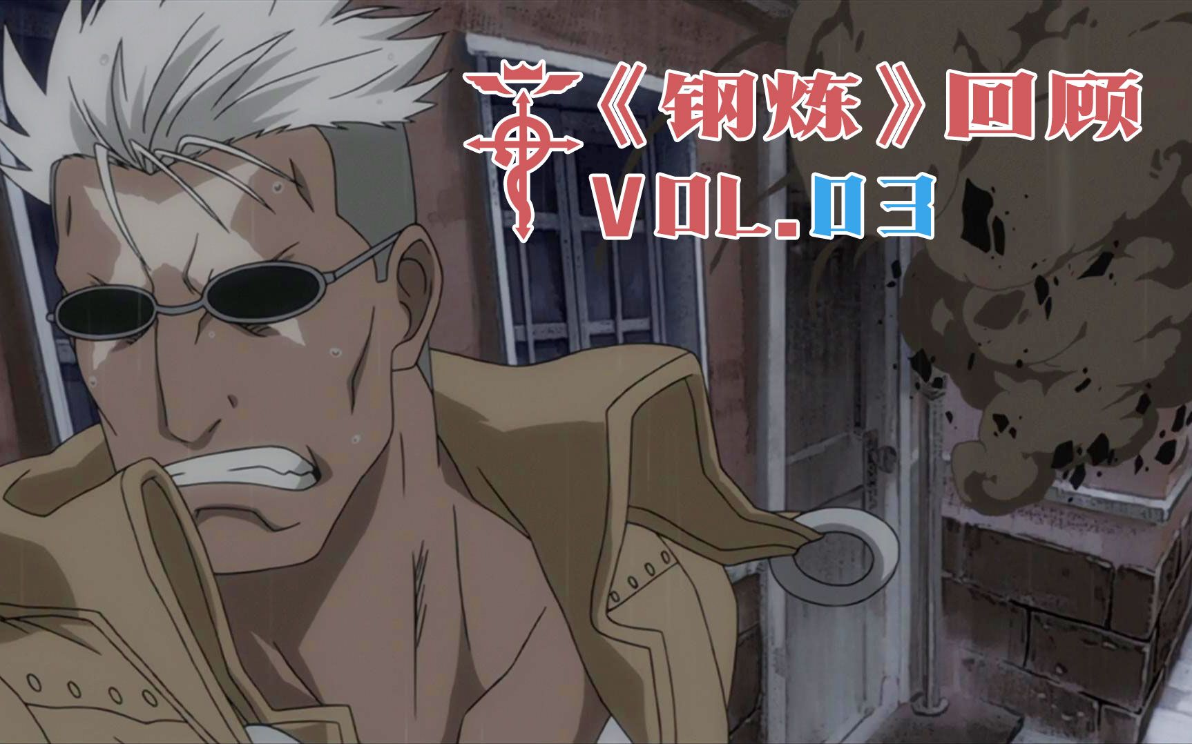 钢炼回顾03伊修巴尔人