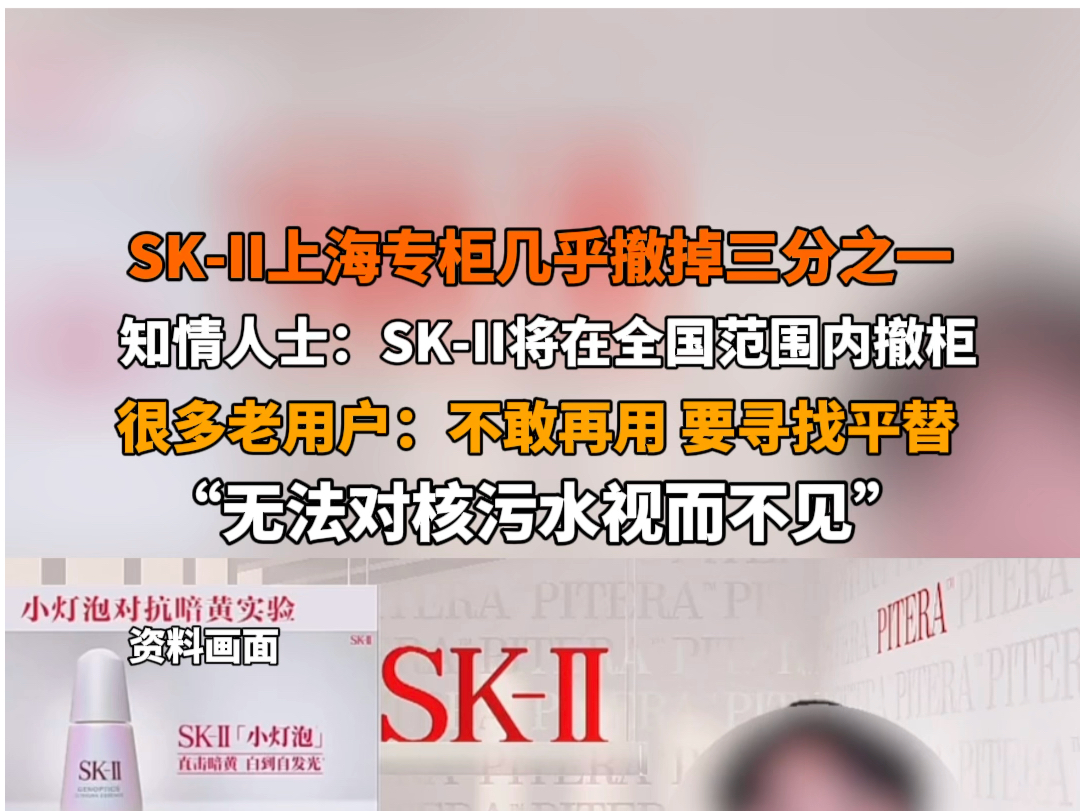 4月16日报道 SKII上海专柜几乎撤掉三分之一 知情人士:SKII将在全国范围内撤柜.很多老用户:不敢再用,要寻找平替,无法对核污水视而不见.哔哩哔...