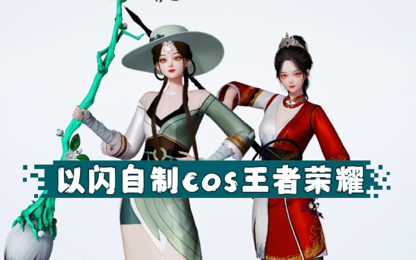 【以闪自制cos王者荣耀】云缨vs上官婉儿∣是枪更快,还是笔更快?