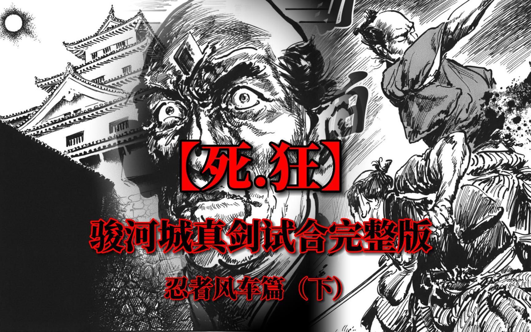 【死.狂】骏河城真剑试合完整版——忍者风车篇(下)哔哩哔哩bilibili