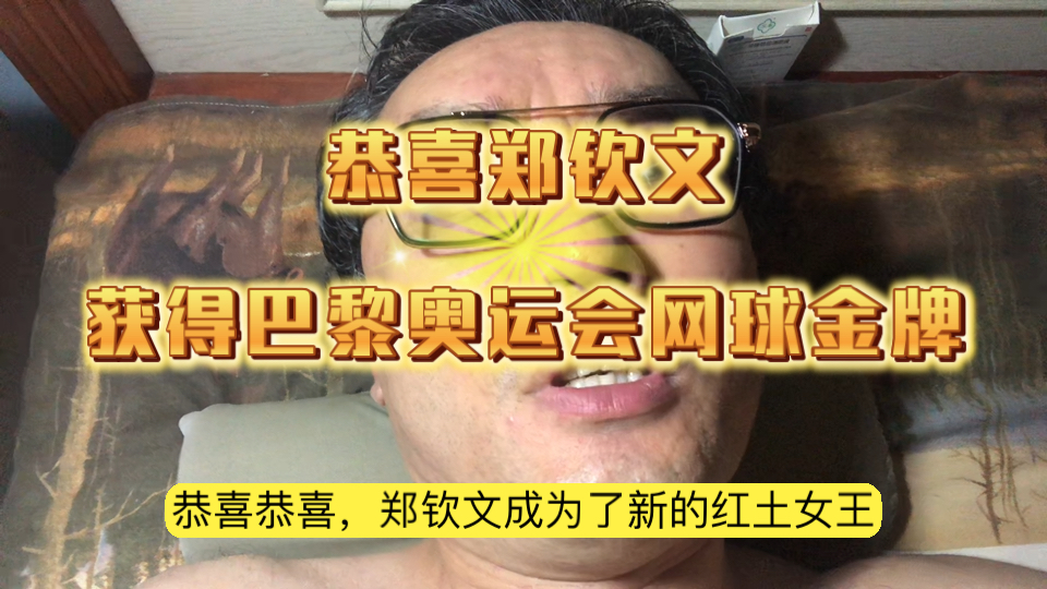 看好郑钦文夺金哔哩哔哩bilibili