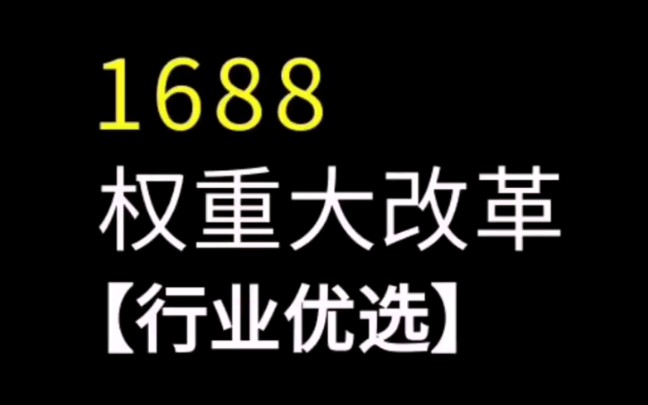 1688【行业优选商家】最新权重大改革 #诚信通运营 #1688运营 #阿里巴巴运营 干货技巧掌握课程学习分享哔哩哔哩bilibili