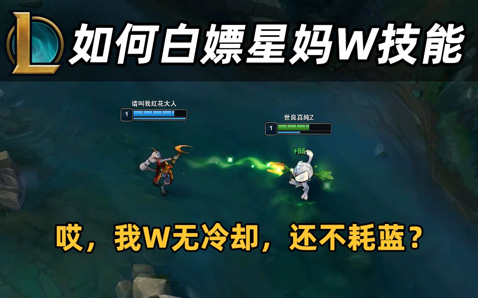 我破解了星妈W机制:释放W无冷却,还不耗蓝!哔哩哔哩bilibili