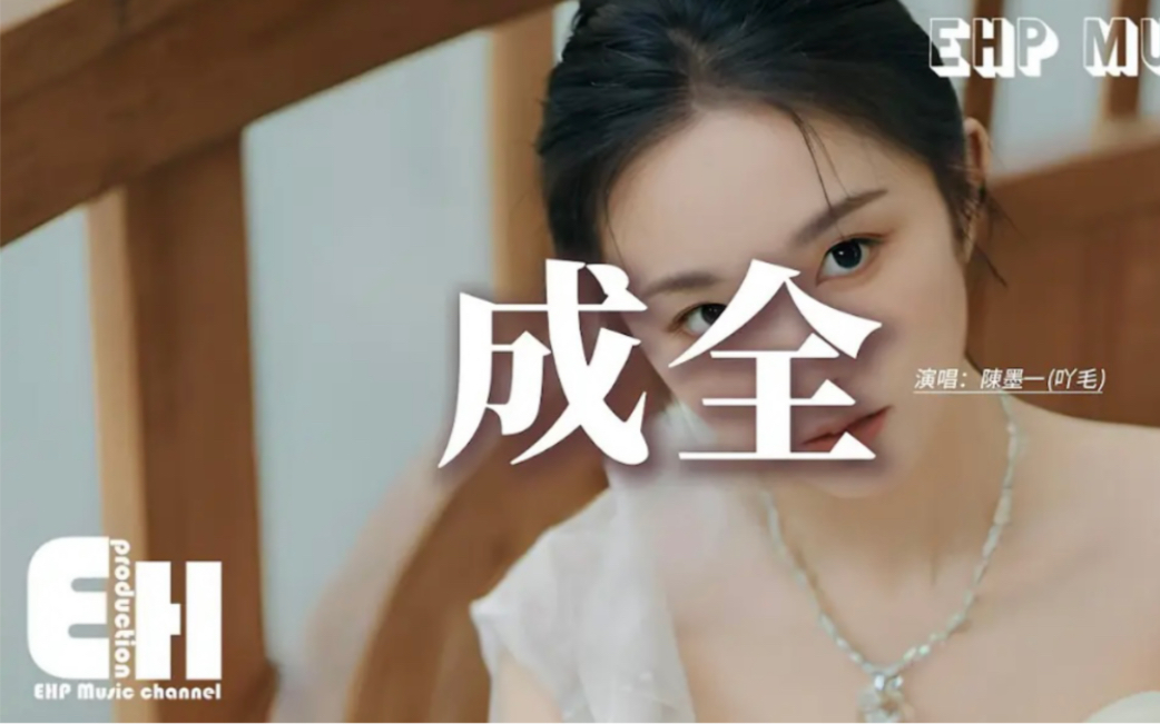 陈墨一(吖毛) - 成全『你总是在我面前冷语冷言,去否认我爱你的这些年