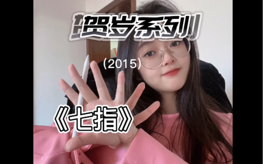 2015贺岁篇《七指》.02::40之后剧透预警.